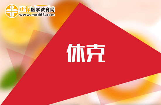 產(chǎn)后出血休克怎么回事？