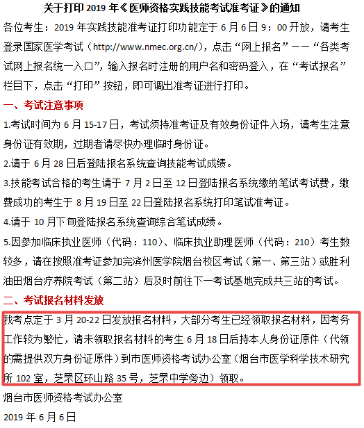 煙臺(tái)市2019年臨床執(zhí)業(yè)醫(yī)師報(bào)名材料領(lǐng)取時(shí)間和地點(diǎn)！