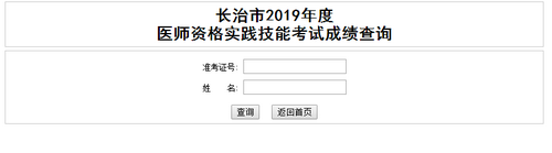 山西長治2019年醫(yī)師實踐技能考試成績查詢入口開通