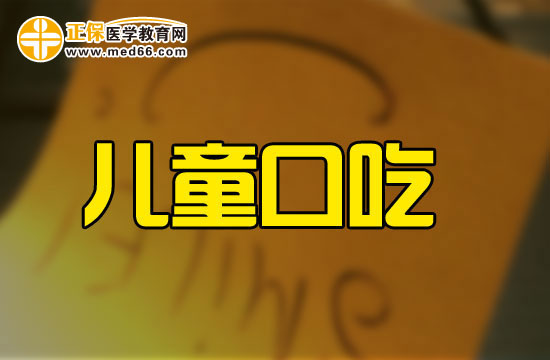 為什么有些孩子會(huì)有口吃的問(wèn)題？