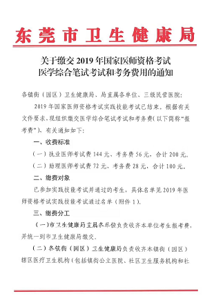 廣東東莞市2019年醫(yī)師資格綜合筆試繳費時間和地點通知！