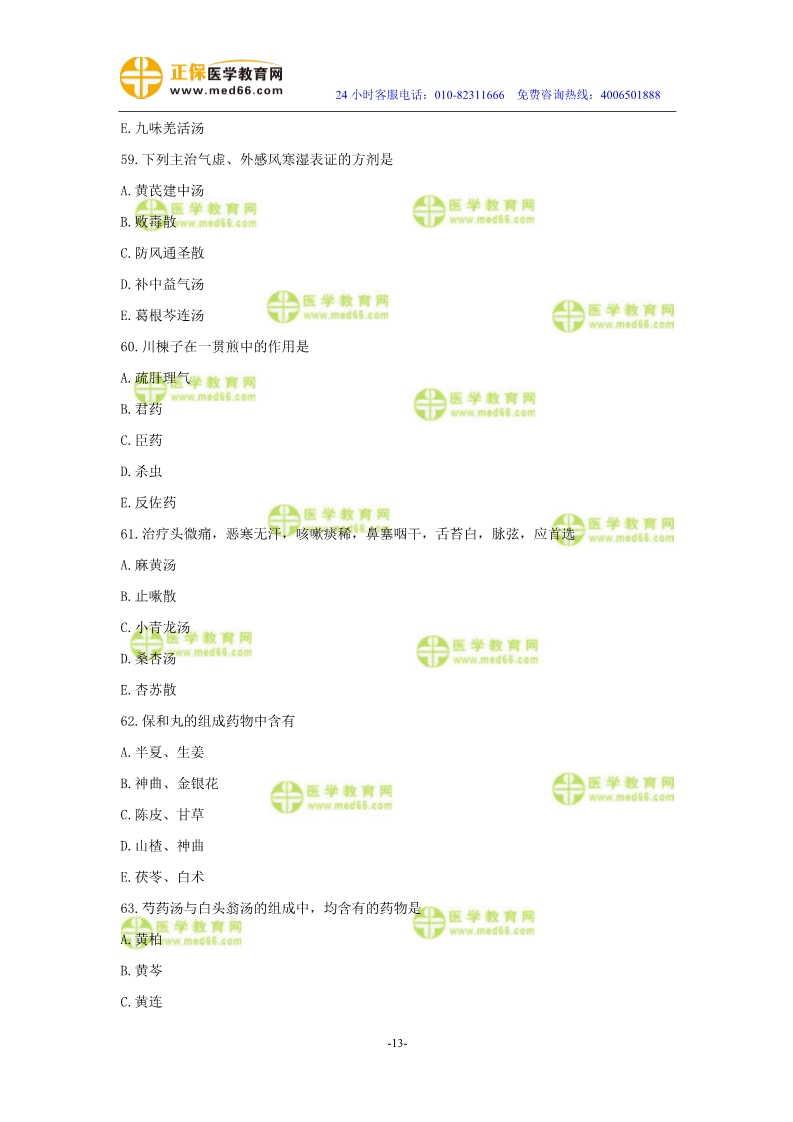 2019年中醫(yī)執(zhí)業(yè)醫(yī)師?？紲y評試卷第二單元（61-90題）