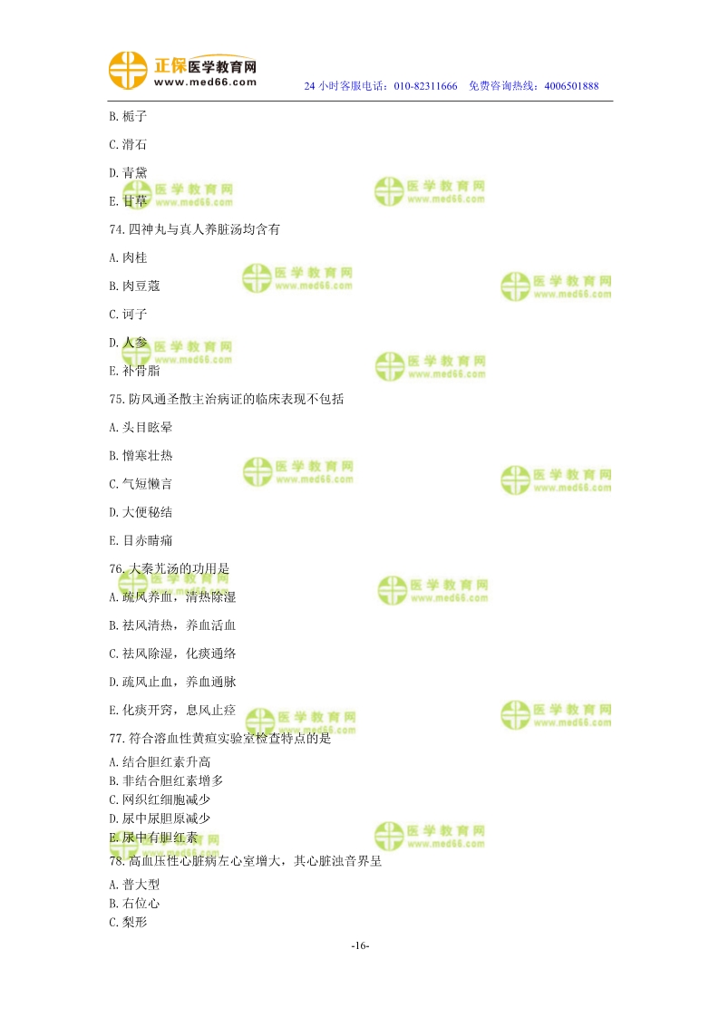 2019年中醫(yī)執(zhí)業(yè)醫(yī)師?？紲y評試卷第二單元（61-90題）