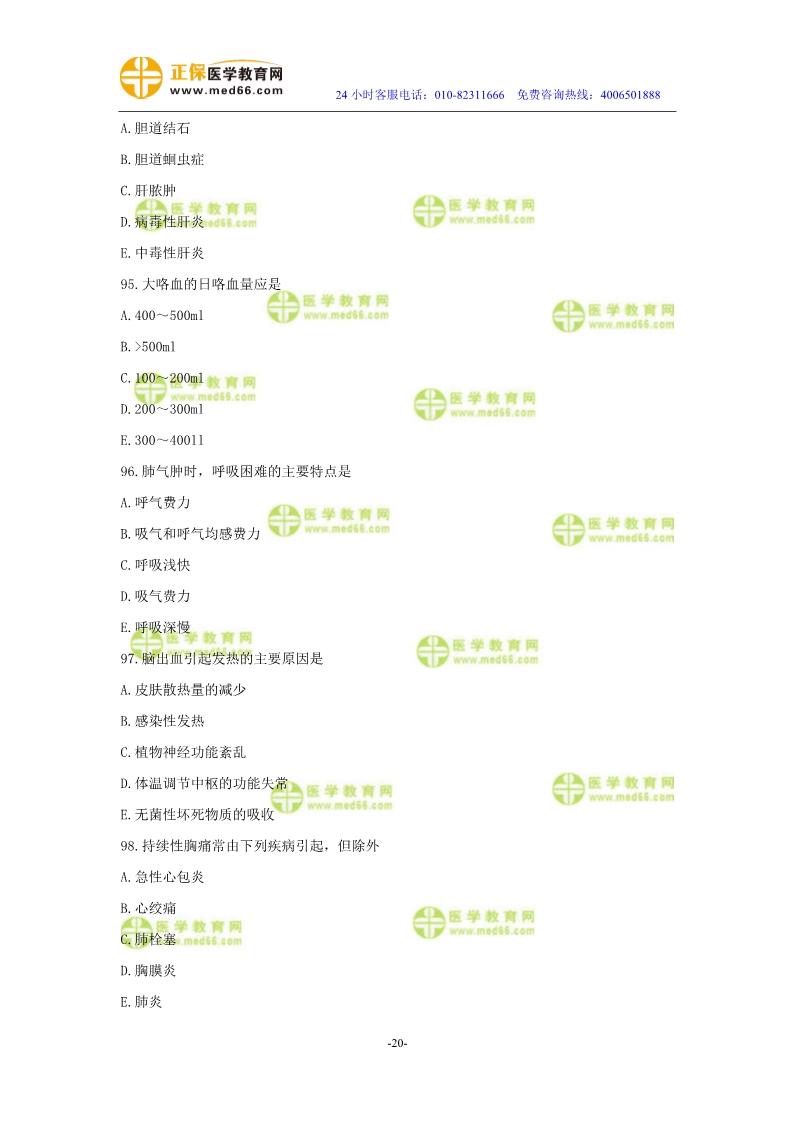 2019年中醫(yī)執(zhí)業(yè)醫(yī)師?？紲y評試卷第二單元（91-120題）