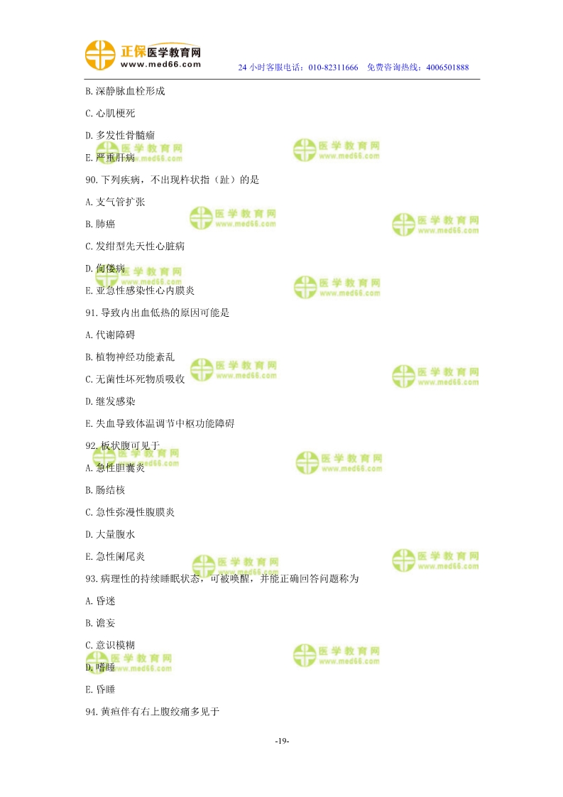 2019年中醫(yī)執(zhí)業(yè)醫(yī)師?？紲y評試卷第二單元（91-120題）