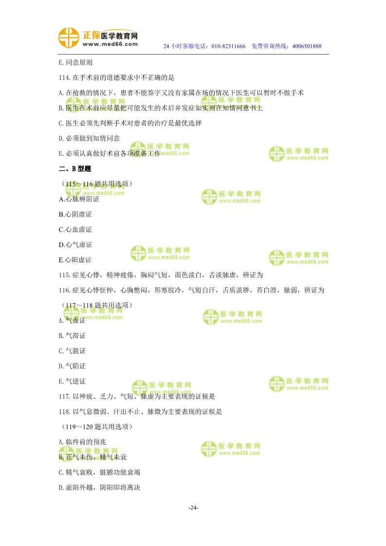 2019年中醫(yī)執(zhí)業(yè)醫(yī)師?？紲y評試卷第二單元（91-120題）