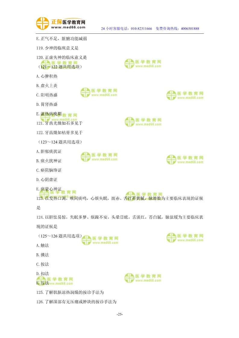 2019年中醫(yī)執(zhí)業(yè)醫(yī)師?？紲y評試卷第二單元（91-120題）