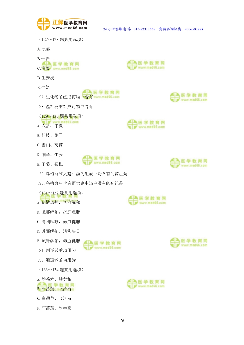 2019年中醫(yī)執(zhí)業(yè)醫(yī)師?？紲y評試卷