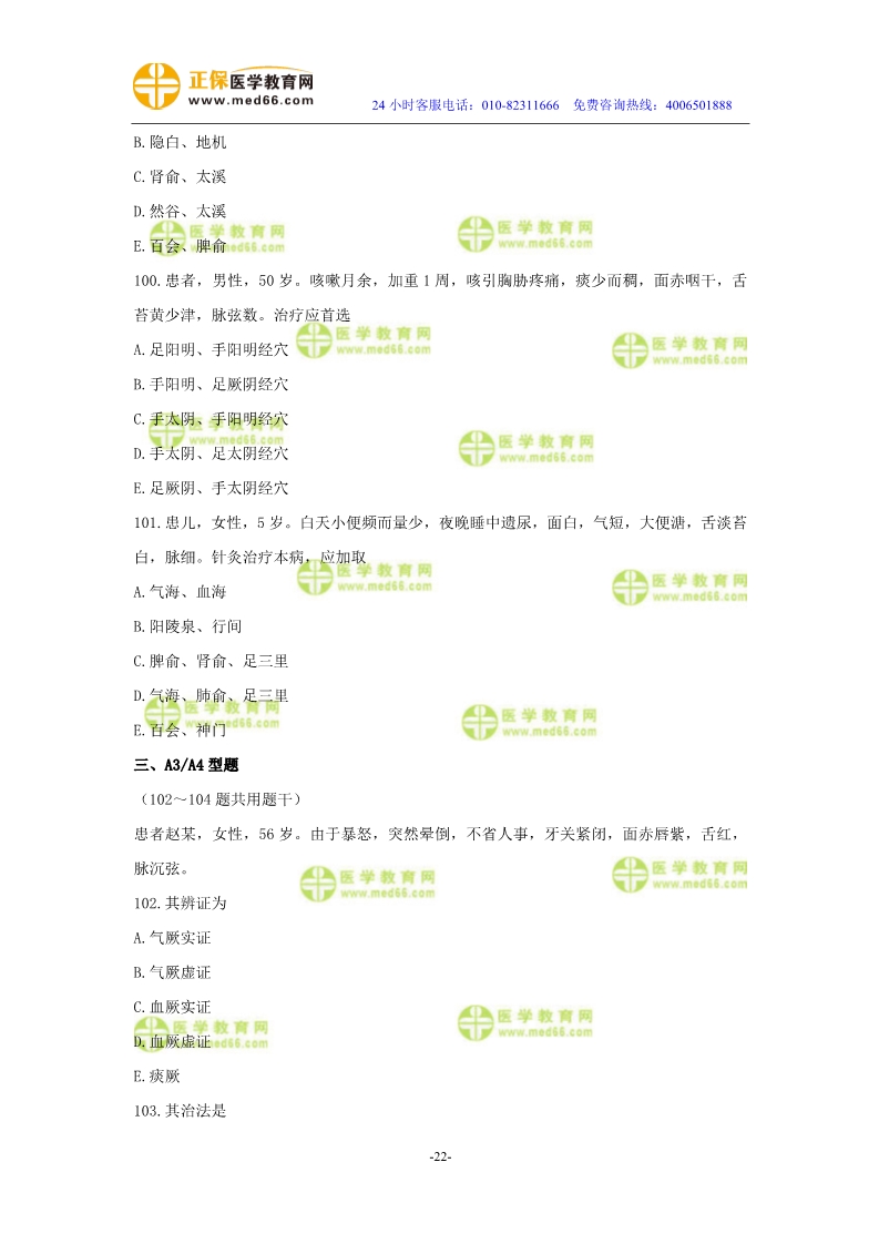 2019年中醫(yī)執(zhí)業(yè)醫(yī)師二試?？紲y評試卷第三單元