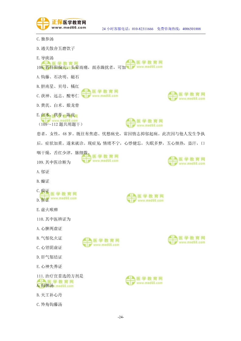 2019年中醫(yī)執(zhí)業(yè)醫(yī)師二試?？紲y評試卷第三單元