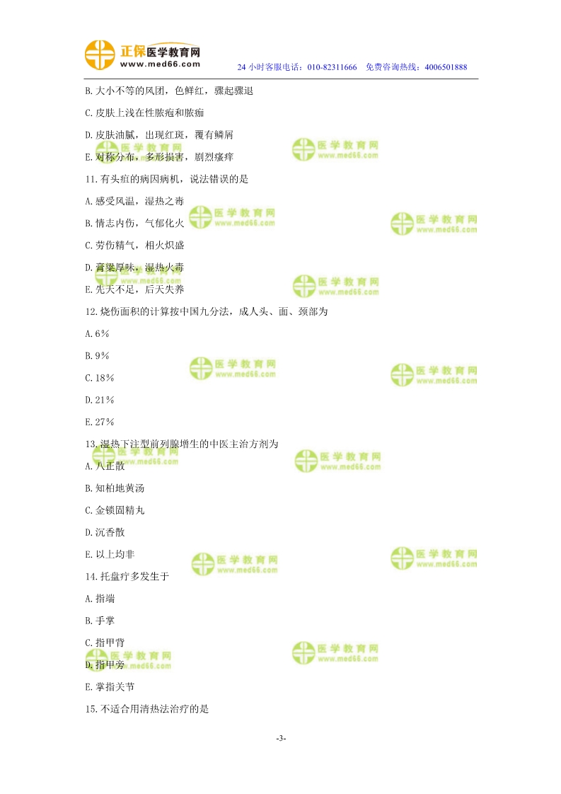 2019年中醫(yī)執(zhí)業(yè)醫(yī)師?？紲y(cè)評(píng)試卷第四單元