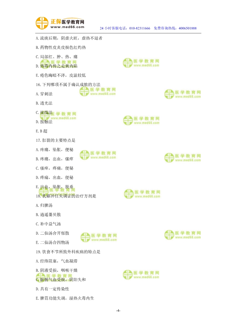 2019年中醫(yī)執(zhí)業(yè)醫(yī)師?？紲y(cè)評(píng)試卷第四單元