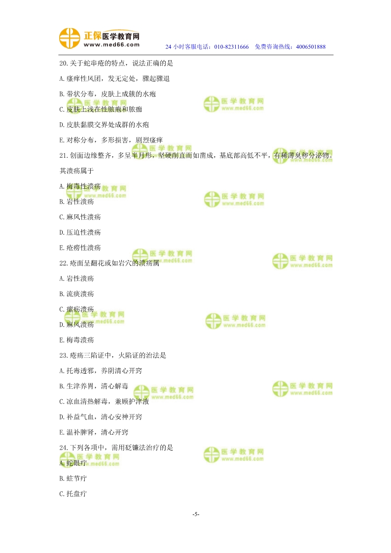 2019年中醫(yī)執(zhí)業(yè)醫(yī)師?？紲y(cè)評(píng)試卷第四單元