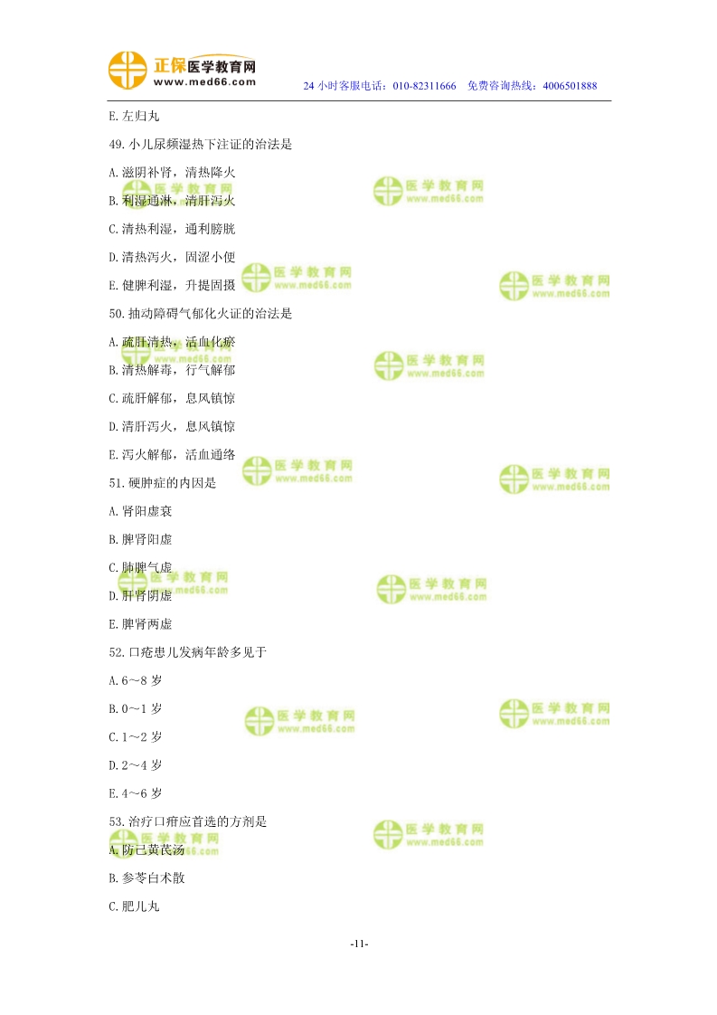 2019年中醫(yī)執(zhí)業(yè)醫(yī)師?？紲y評試卷第四單元