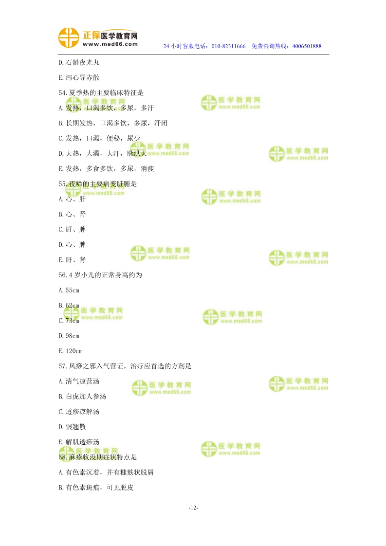 2019年中醫(yī)執(zhí)業(yè)醫(yī)師?？紲y評試卷第四單元