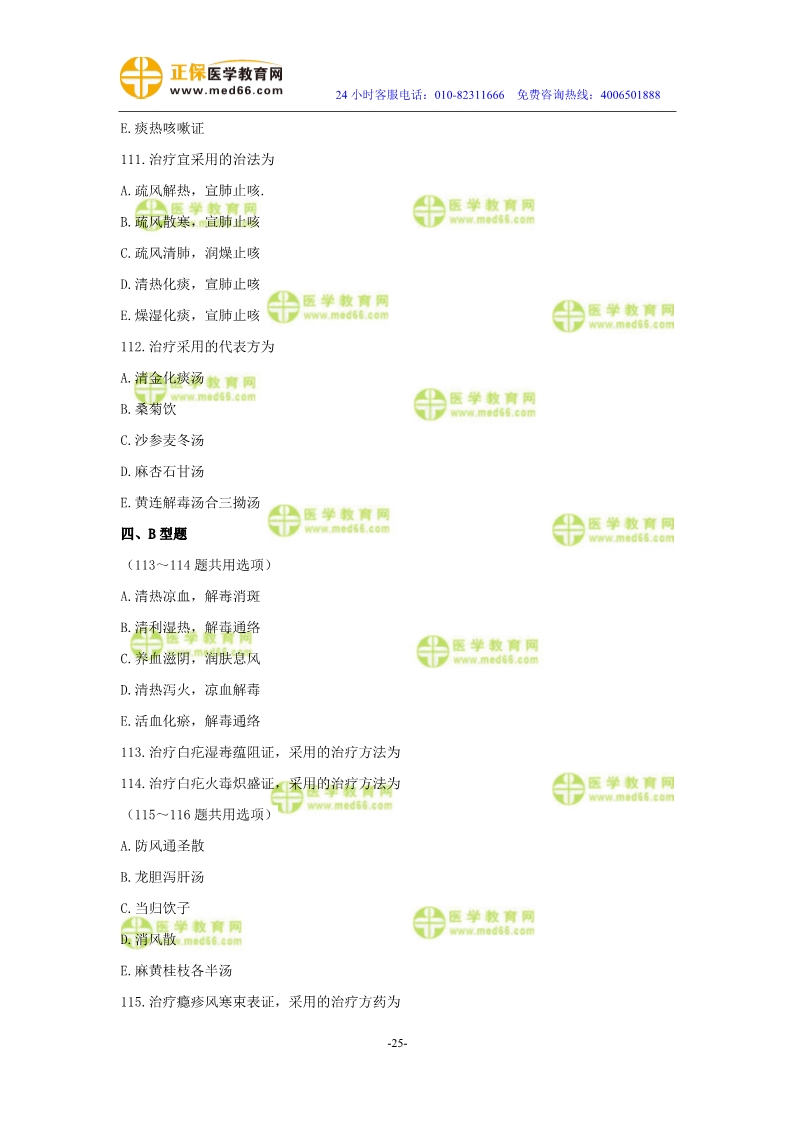 2019年中醫(yī)執(zhí)業(yè)醫(yī)師模考測(cè)評(píng)試卷第四單元（91-120題）