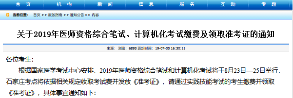 河北醫(yī)師資格綜合筆試?yán)U費時間