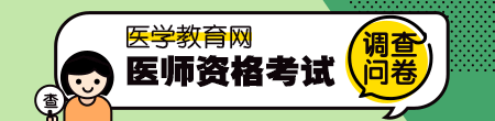 醫(yī)師資格調(diào)查問(wèn)卷