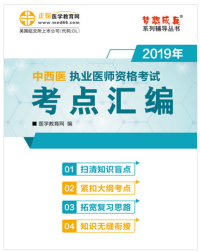 2020年中西醫(yī)結(jié)合執(zhí)業(yè)醫(yī)師考試輔導(dǎo)書“夢想成真”電子書