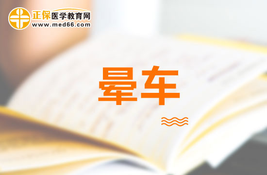 暈動(dòng)病有哪些表現(xiàn)？如何診斷？