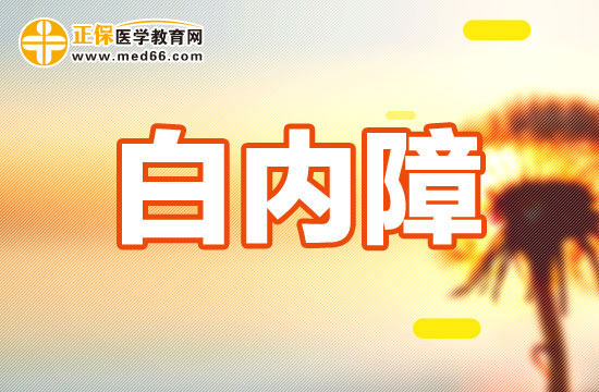 你知道什么叫白內(nèi)障嗎？