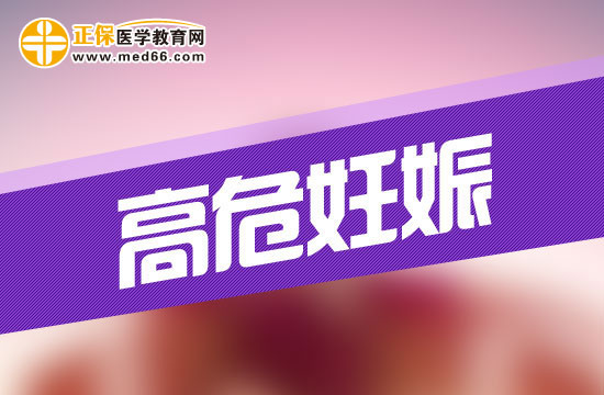 什么是高危妊娠？高危妊娠會(huì)有哪些危險(xiǎn)？