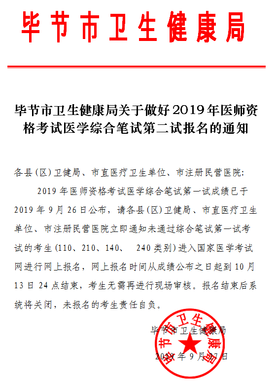 貴州畢節(jié)市2019年臨床執(zhí)業(yè)醫(yī)師二試報(bào)名繳費(fèi)時(shí)間