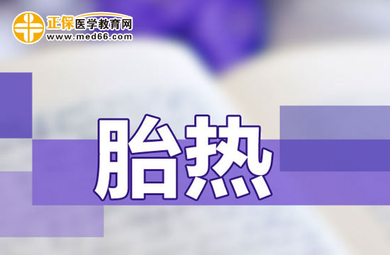 　　胎熱對(duì)胎兒的影響是什么？