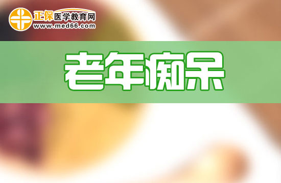 　　老年癡呆是怎么回事？