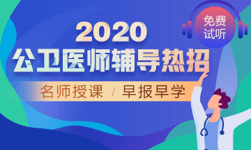 2020公衛(wèi)醫(yī)師輔導