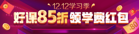 12.12優(yōu)惠來(lái)襲！好課85折 領(lǐng)紅包疊加用，精選好禮逢抽必中！