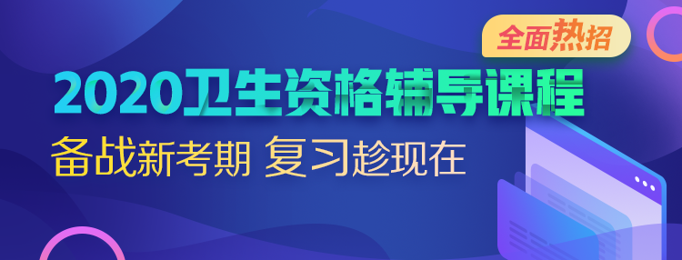 2020年衛(wèi)生資格考試輔導課熱招