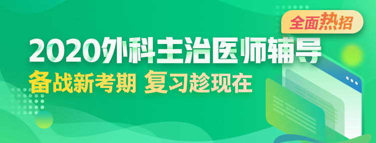 2020年外科主治醫(yī)師輔導(dǎo)方案全新升級，領(lǐng)先新考期！