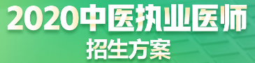 2020中醫(yī)執(zhí)業(yè)醫(yī)師招生方案