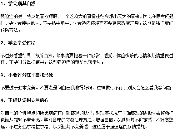 日常生活中多注意心理健康預(yù)防強迫癥