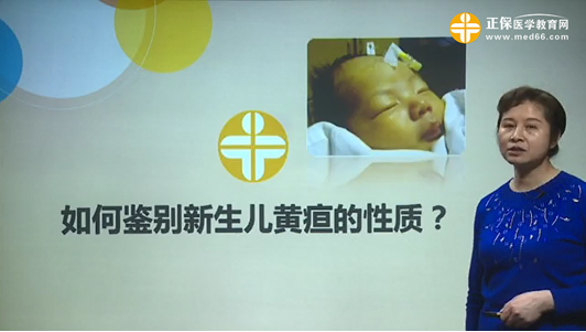 如何鑒別新生兒黃疸的性質(zhì)？張峰視頻講座