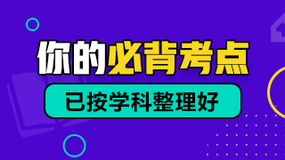 口腔100個必背考點320-180