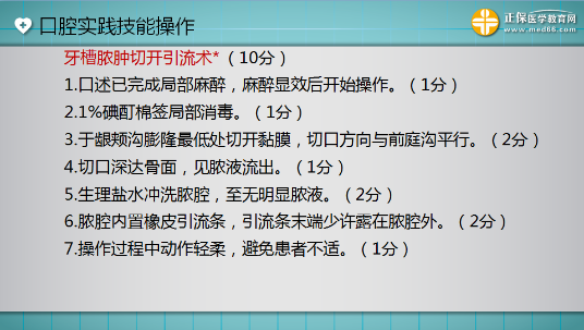 口腔助理醫(yī)師實踐技能考試“牙槽膿腫切開引流術(shù)”這么答才能拿 10分！