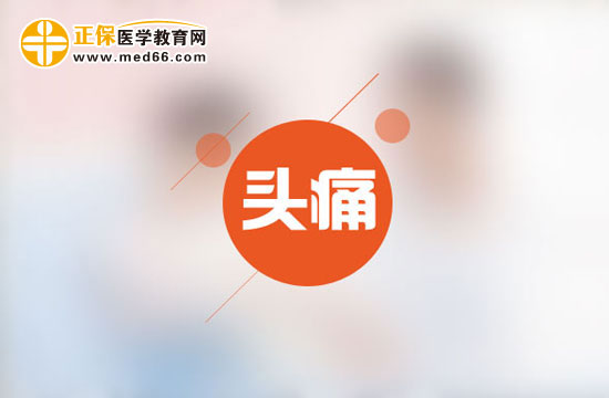 為什么會(huì)時(shí)常頭痛呢？