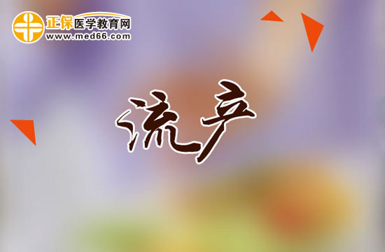 流產(chǎn)