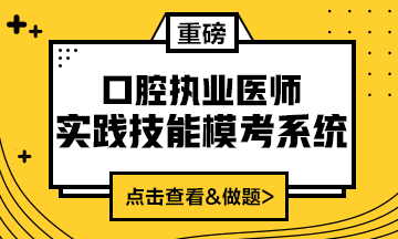 2020口腔執(zhí)業(yè)醫(yī)師實踐技能?？枷到y(tǒng)（實戰(zhàn)模考&考試練習(xí)題）上線！