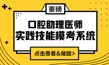 2020口腔助理醫(yī)師實(shí)踐技能?？枷到y(tǒng)重磅來(lái)襲！