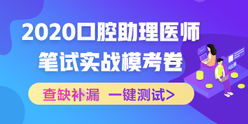 【實戰(zhàn)?？肌?020國家口腔助理醫(yī)師筆試沖刺階段模擬測試！