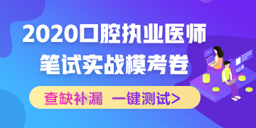 實戰(zhàn)?？迹?020口腔執(zhí)業(yè)醫(yī)師綜合筆試沖刺模擬卷！