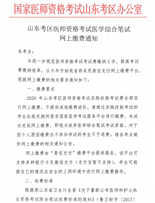 山東考區(qū)醫(yī)師資格考試醫(yī)學(xué)綜合筆試網(wǎng)上繳費(fèi)通知1