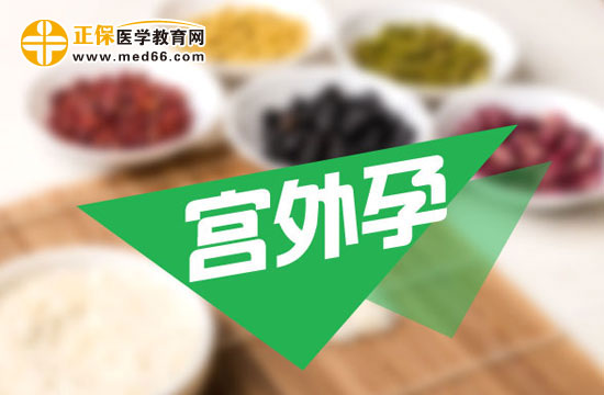 宮外孕會(huì)帶來(lái)哪些危害？