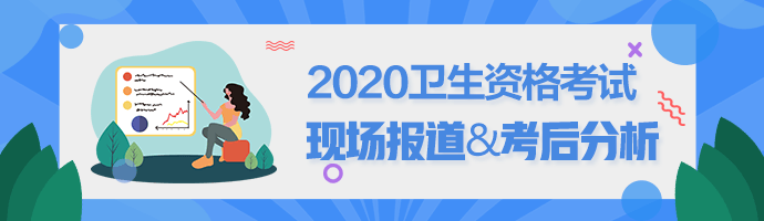 現(xiàn)場報(bào)道&考后分析