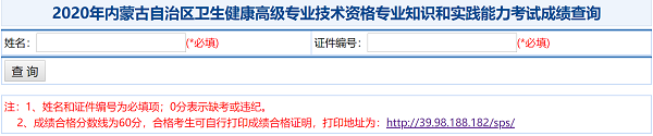 2020年內(nèi)蒙古自治區(qū)衛(wèi)生健康高級(jí)專(zhuān)業(yè)技術(shù)資格專(zhuān)業(yè)知識(shí)和實(shí)踐能力考試成績(jī)查詢
