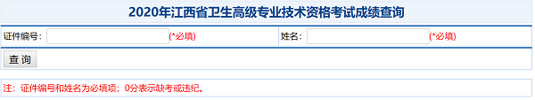 2020年江西省衛(wèi)生高級(jí)專業(yè)技術(shù)資格考試成績(jī)查詢