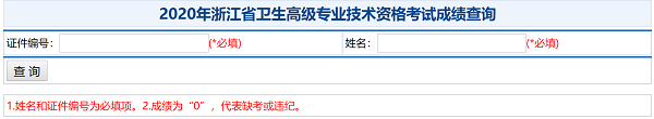 2020年浙江省衛(wèi)生高級(jí)專業(yè)技術(shù)資格考試成績查詢